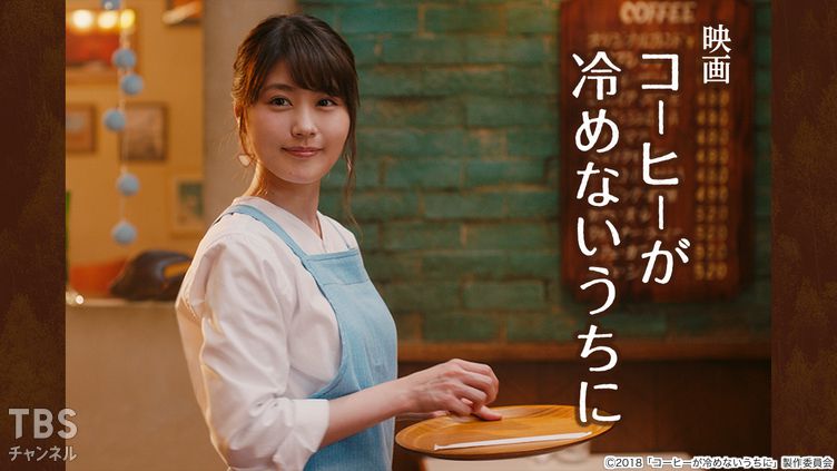 映画「コーヒーが冷めないうちに」｜映画｜TBSチャンネル - TBS