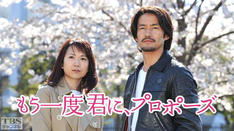 もう一度君に、プロポーズ｜ドラマ・時代劇｜TBSチャンネル - TBS