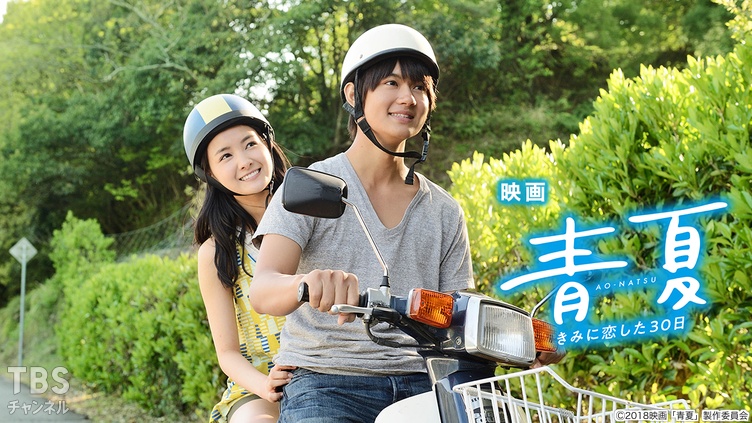 映画「青夏 きみに恋した30日」｜映画｜TBSチャンネル - TBS