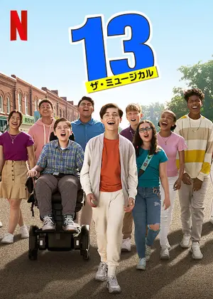 13 ザ・ミュージカル - 映画情報・レビュー・評価・あらすじ・動画配信 | Filmarks映画