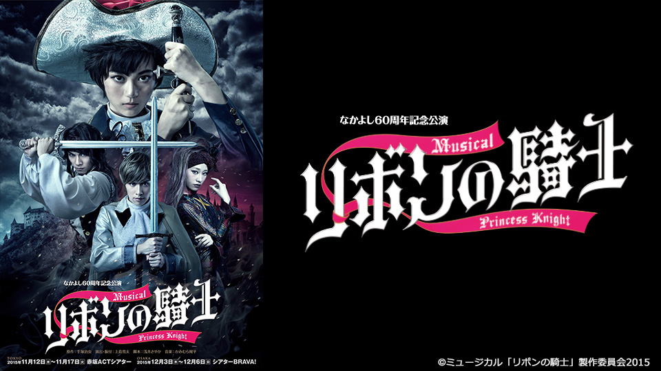 なかよし60周年記念公演 ミュージカル「リボンの騎士」 - シアターコンプレックスTOWN|