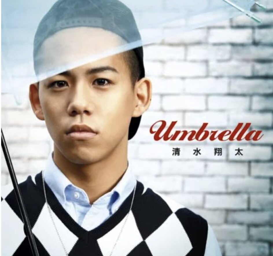 宇野実彩子の歴代彼氏8人目：清水翔太（2019年頃／SNSでの噂） ｜ 信憑度 ★☆☆☆☆