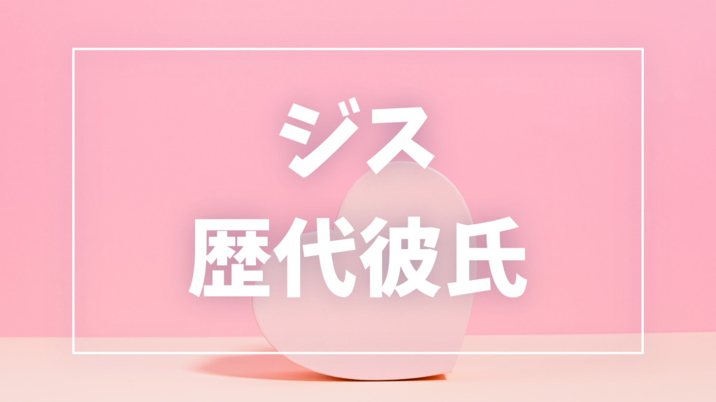 【2026年最新】BLACKPINKジスの歴代彼氏は4人？アン・ボヒョンとの熱愛真相