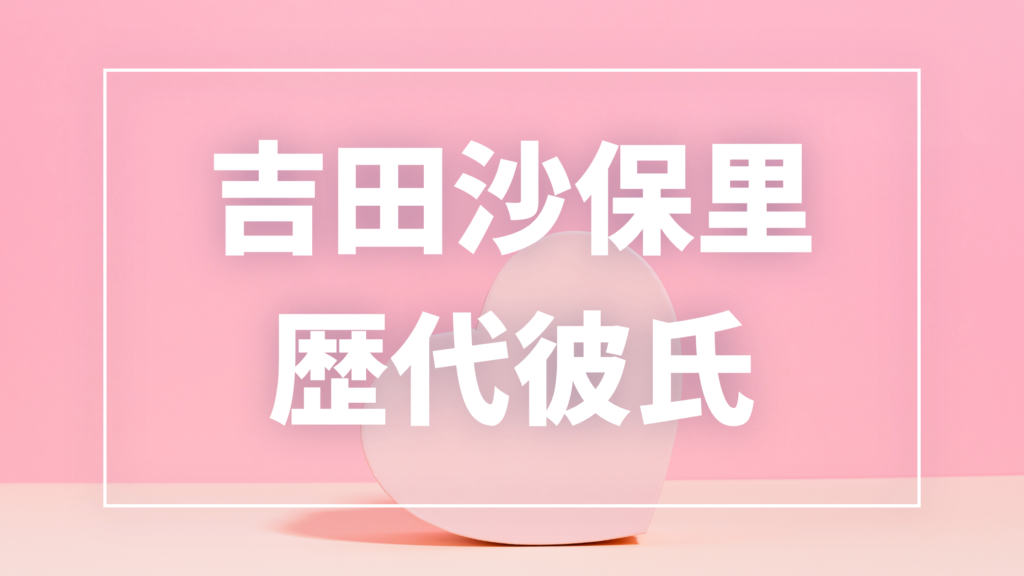【2026年最新】吉田沙保里の歴代彼氏は？噂の8人と現在の彼氏を検証