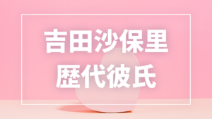 【2026年最新】吉田沙保里の歴代彼氏は？噂の8人と現在の彼氏を検証