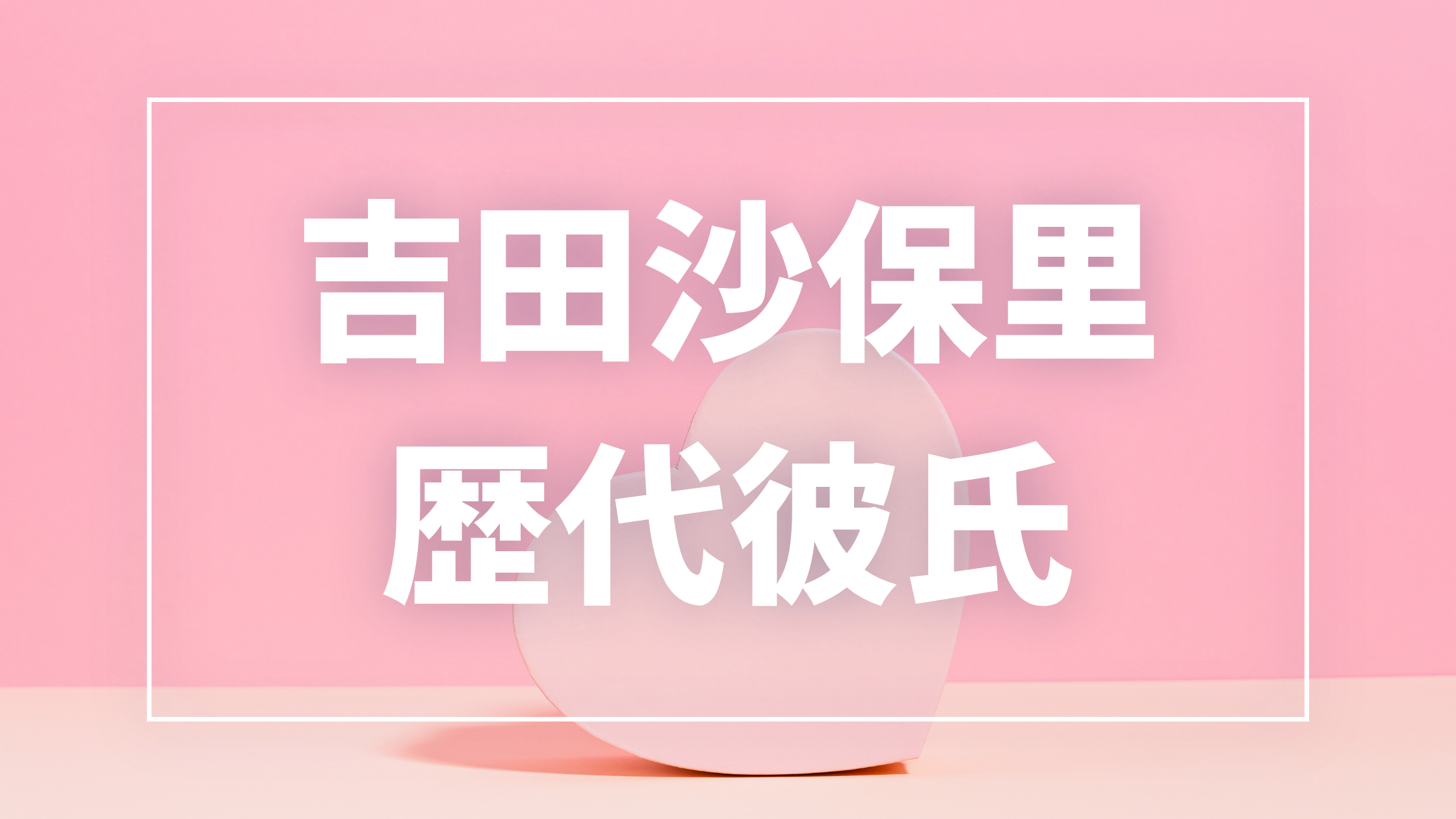 【2026年最新】吉田沙保里の歴代彼氏は？噂の8人と現在の彼氏を検証