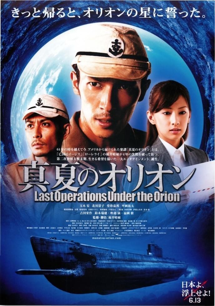 真夏のオリオン : 作品情報・キャスト・あらすじ - 映画.com