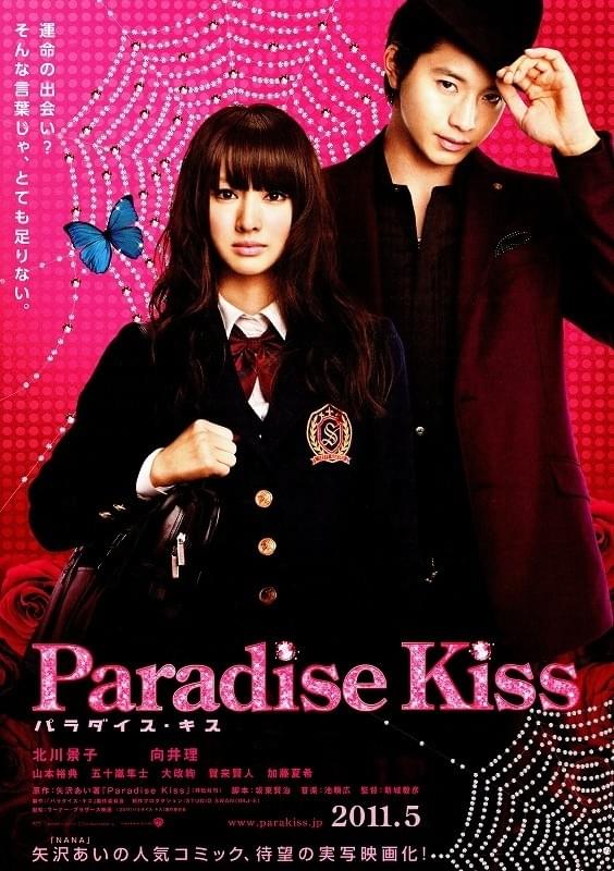 パラダイス・キス : 作品情報・キャスト・あらすじ・動画 - 映画.com