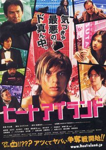 ヒートアイランド:映画作品情報・あらすじ・評価|MOVIE WALKER PRESS 映画