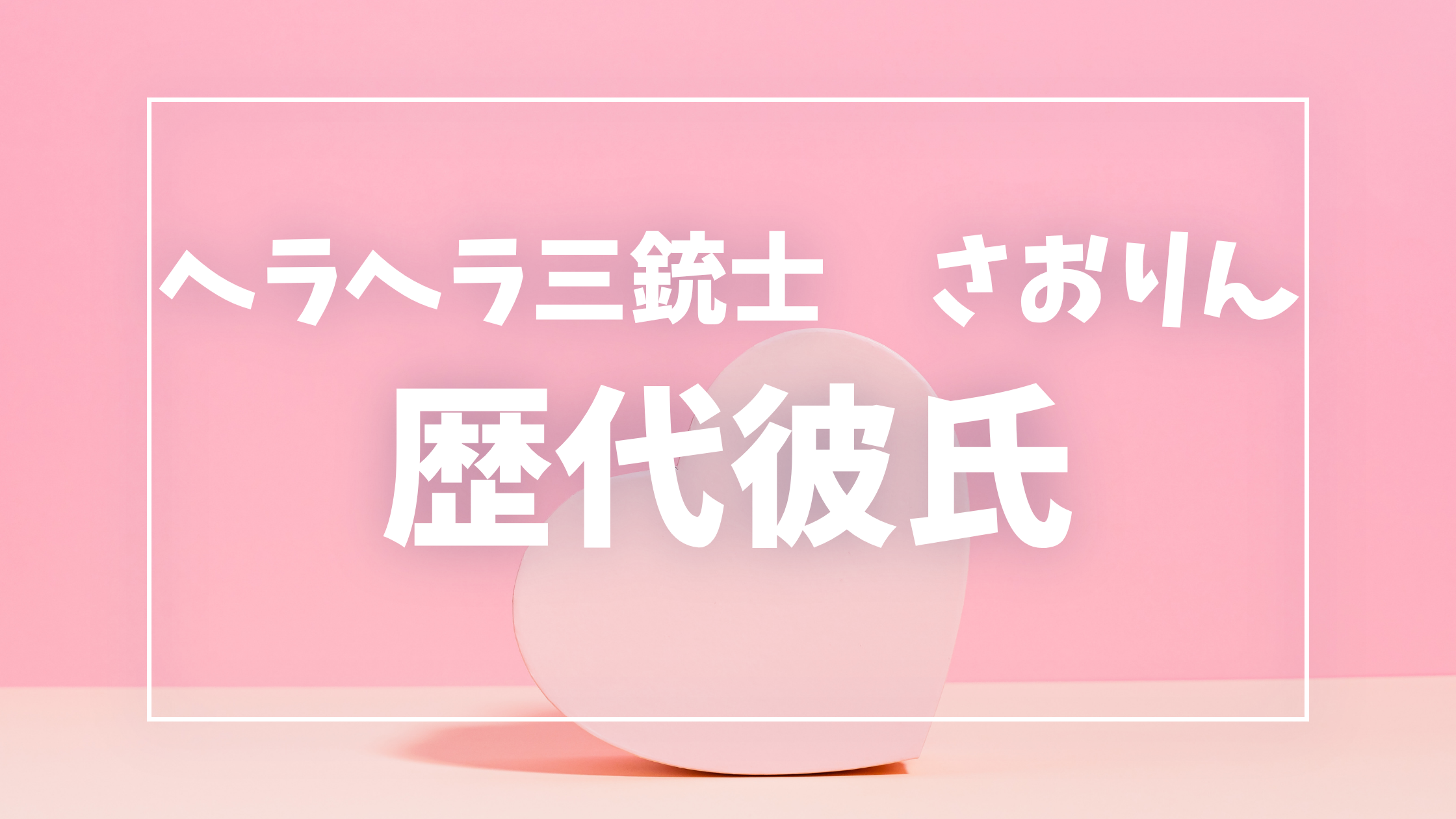 ヘラヘラ三銃士さおりんの結婚・彼氏の真相は？本名・元アイドル経歴と2026年現在の活動を徹底解説