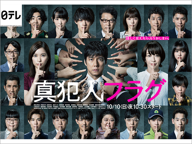 真犯人フラグ | TVガイドWeb