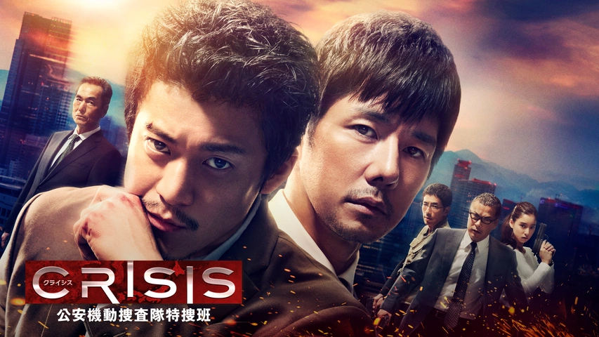 CRISIS 公安機動捜査隊特捜班｜フジテレビの人気ドラマ・アニメ・TV番組の動画が見放題＜FOD＞