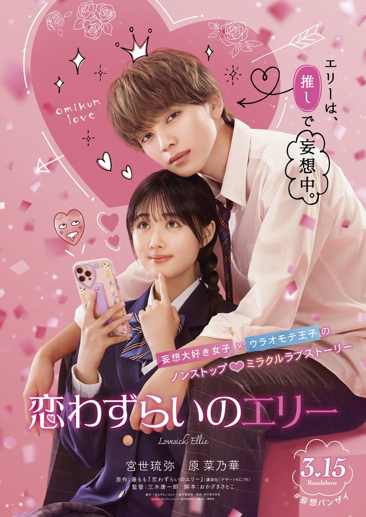映画「恋わずらいのエリー」公開 | 宮世琉弥 OFFICIAL SITE