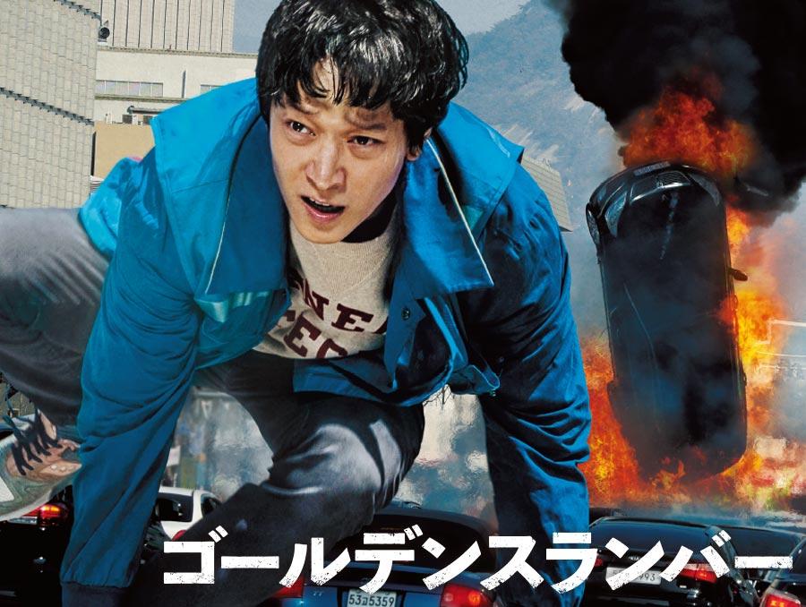 韓国映画「ゴールデンスランバー」 - 番組一覧 | アジアドラマチックTV(アジドラ)公式サイト