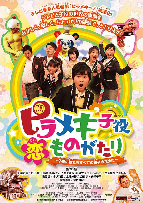 ピラメキ子役恋ものがたり 子役に憧れるすべての親子のために : 作品情報・キャスト・あらすじ - 映画.com