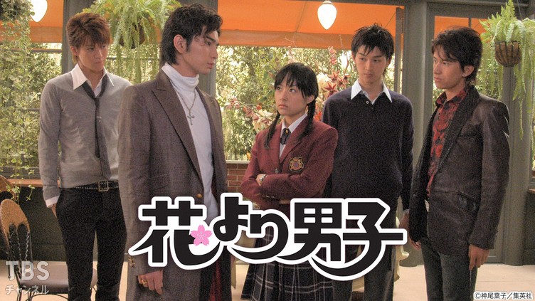 花より男子|ドラマ・時代劇|TBSチャンネル - TBS